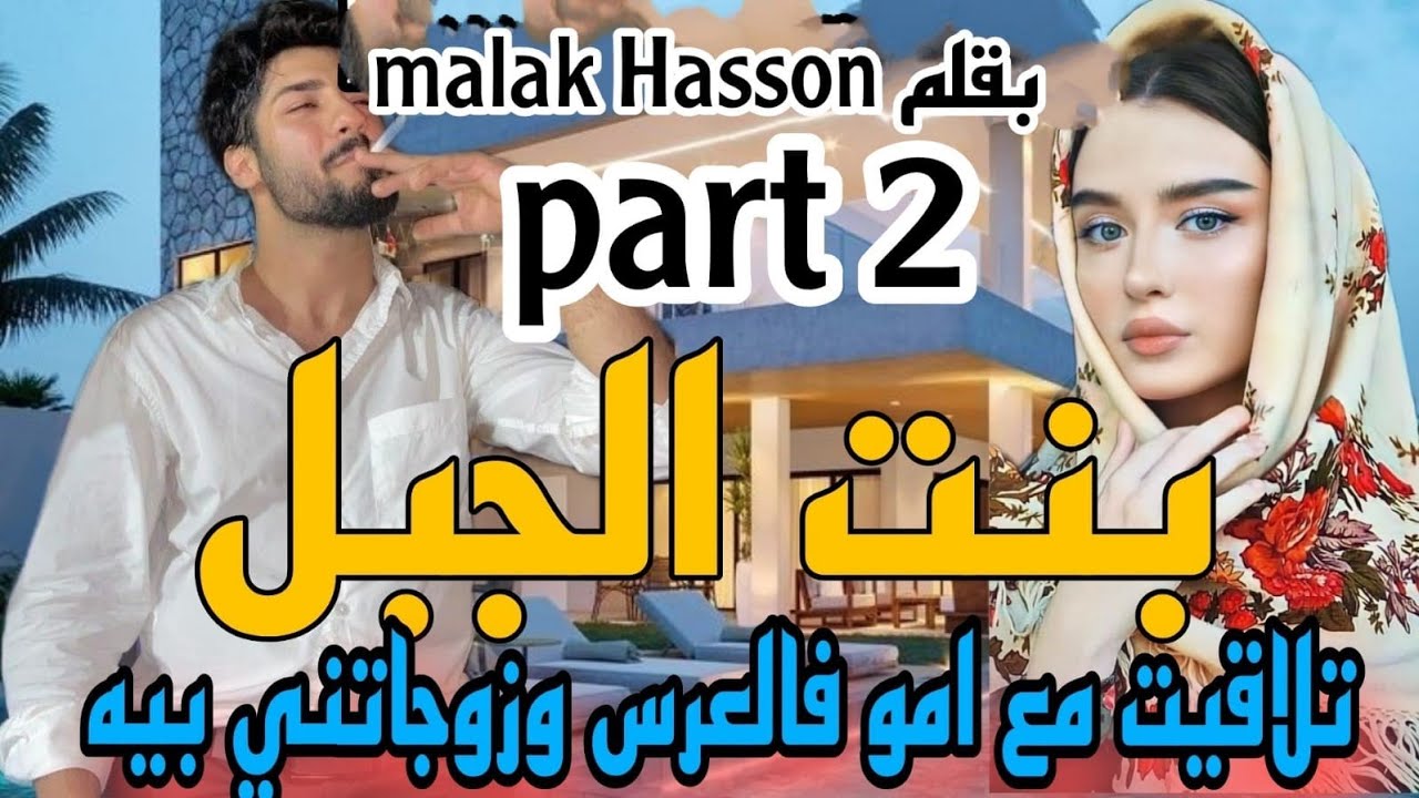 2⃣زواج إجباري💍 بنت الجبل ❤‍🔥❤تلاقتني امو فلعرس وبغاتني ليه حيت بنت الجبل لكن..