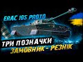 ERAC 105 Proto - ТРИ ПОЗНАЧКИ (Замовник - Рєзнік) | #vgostiua #wot_ua