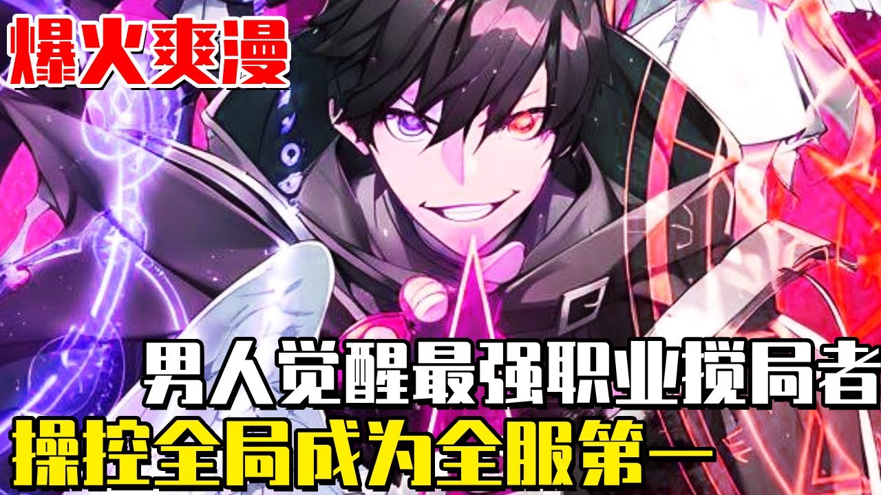 《網遊之最強覺醒者》男人覺醒最強隱藏職業攪局者，上一秒還是聖潔無比的神聖騎士，下一秒卻成了亡靈天災法師！操控全局成為全服第一！#穿越#系统#爽文#漫画#一口气看全集