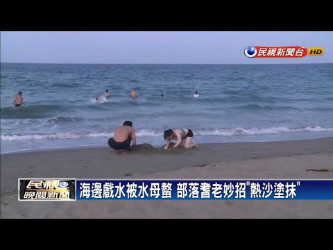 水母攻擊怎麼辦 阿美族偏方醫師認證－民視新聞