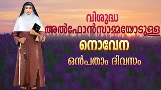 St Alphonsa Novena I Day 9 I വി.അൽഫോൻസാമ്മയോടുള്ള നൊവേന