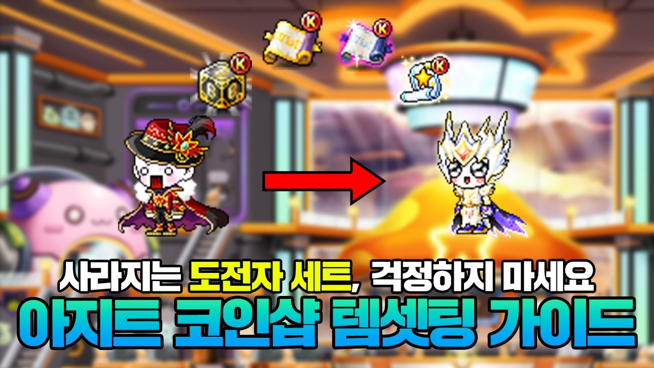 곧 끝나는 아이템 버닝, 완벽하게 대비해봅시다! 아지트 이벤트 활용 템셋팅 가이드