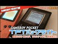 【GBP】GAMEBOYpocketを本格的バックライト＆TFT液晶に換装する