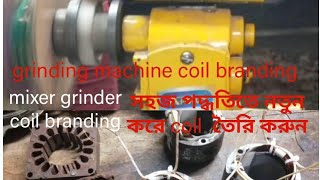 grinding machine coil branding। Mixer grinder field coil winding। how to coil branding।