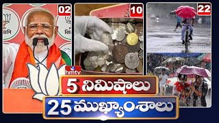 5Minutes 25 Headlines | News Highlights | 06 PM | 30-05-2024 | hmtv