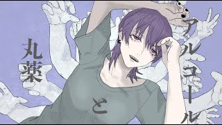丸薬とアルコール/トキ feat.結月ゆかり