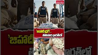 జిహాదీ డ్రగ్...భారత్లో మొదటిసారి | India Seizes ‘Jihadi Drug’ Captagon for First Time