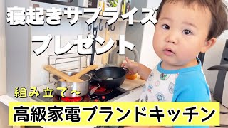 【おままごと】高級家電ブランドのおままごとキッチンをプレゼント！！２歳おめでとうえいちゃん☆組み立て〜サプライズプレゼント