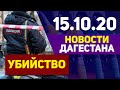 Новости Дагестана за 15.10.2020