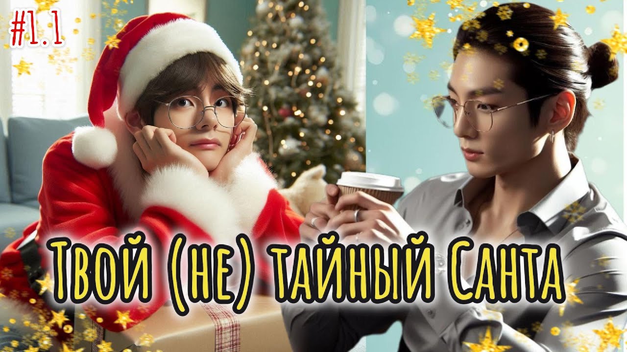 ТВОЙ (НЕ) ТАЙНЫЙ САНТА  /  svsane  / Озвучка фанфика /  #бтсозвучка  #фанфик