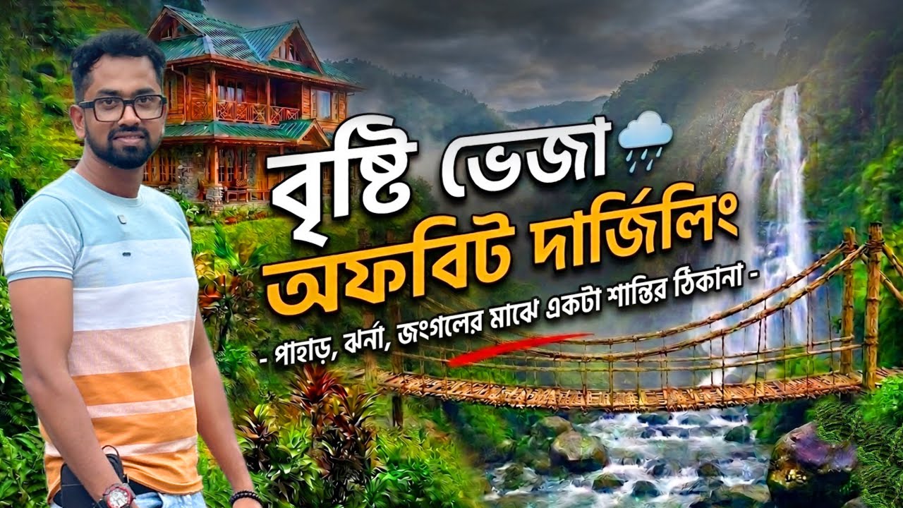 পাহাড়ি জঙ্গলের মাঝে ওয়াটারফল ও অসাধারণ হোমস্টে | উত্তরবঙ্গের অচেনা এক ঠিকানা | Offbeat Darjeeling