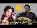 اغنية قولو للقمر يكفي لاتظهر للفنان محمد مشعجل بصوت الفنان سليم ناشررررررر محب الجمهور الحبوب اغنية قولو للقمر يكفي لاتظهر للفنان محمد مشعجل بصوت الفنان سليم ناشررررررر محب الجمهور الحبوب