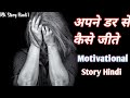 अपने डर से कैसे जीते | How To Overcome Your Fear |Apane Dar Se Kase Jite || #motivation