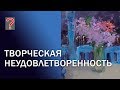 195 Art вопрос  Творческая неудовлетворенность. Живопись