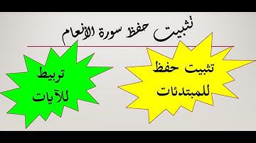 3 مراجعة سورة الأنعام/ الربع 3/سيصبح حفظك للأنعام كحفظك لسورة البقرة تثبيت الحفظ وتربيط الأرباع