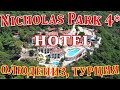 &quot;Nicholas Park Hotel 4*&quot; Олюдениз, Турция. 2020