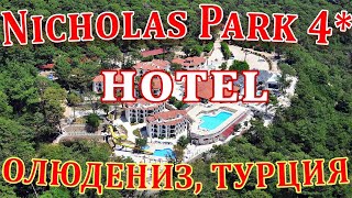 &quot;Nicholas Park Hotel 4*&quot; Олюдениз, Турция. 2020