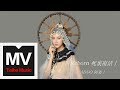 阿朵 ADuo【死裡復活】HD 高清官方完整版 MV