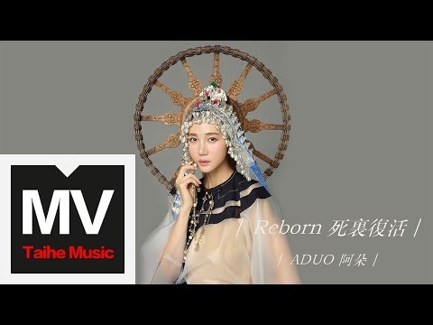 阿朵 ADuo【死裡復活】HD 高清官方完整版 MV