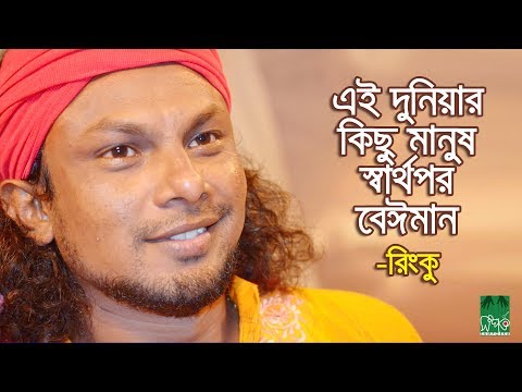 এই দুনিয়ার কিছু মানুষ স্বার্থপর-বেঈমান | রিংকু