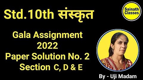 Std.10th Sanskrit | Gala Assignment 2022 | Paper Solution No. 2 | Section C, D & E | By - Uji Madam