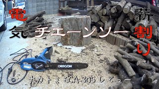 【庭で薪割り】電気チェーンソー｜ナカトミ ECA-305 レビュー