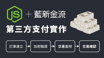 Node.js 串接第三方支付 - 藍新金流｜六角學院｜2023 鐵人賽 #12