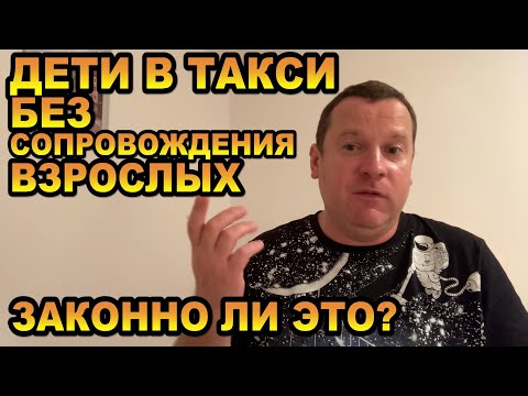 Перевозка детей в такси без сопровождения взрослых: это вообще законно и можно ли отказать?