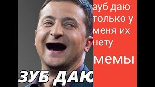 Мемы. Зуб даю только у меня их нету. :)