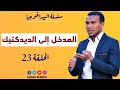 سلسلة البيداغوجية 23 المدخل إلى الديدكتيك 