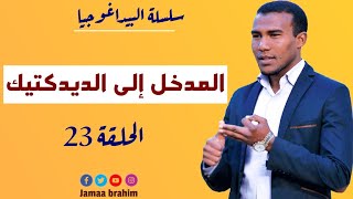 سلسلة البيداغوجية(23) المدخل إلى الديدكتيك