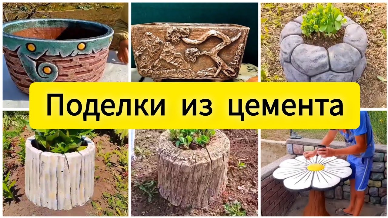 Сборник поделок из цемента для украшения дома, сада или дачи.
