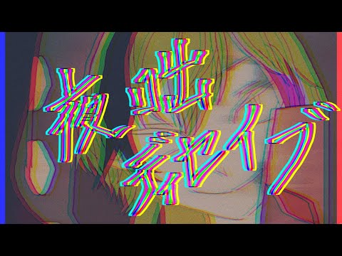 【歌ってみた】夜咄ディセイブ/御影アクト【cover】