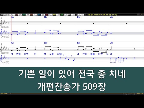 [은성 반주기] 기쁜일이있어천국종치네 - 개편찬송가509장