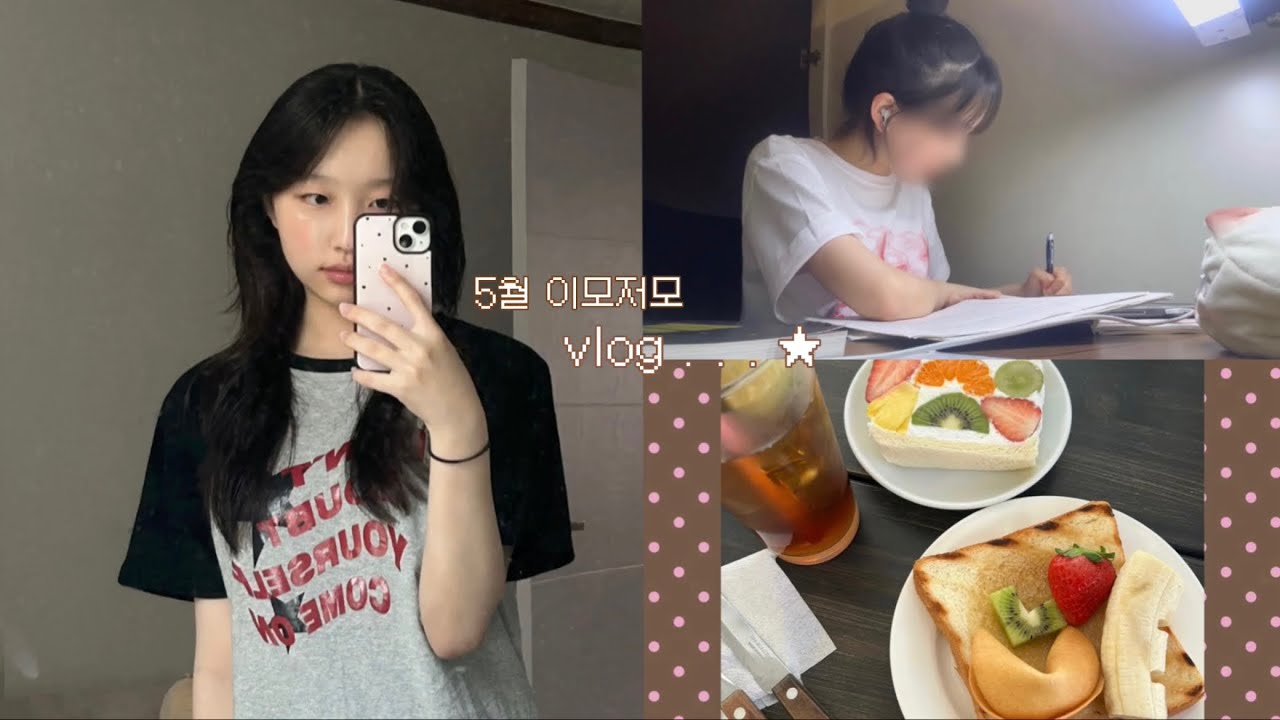 vlog ☘︎ 열아홉의 5월 한달 이모저모.zip |  놀고 먹고 공부하느라 바쁜 고3 .. 🏃‍➡️🕟 | 체육대회 • 나홀로 서울 나들이 • 학교에서 하루종일 자습하기 • 독서실