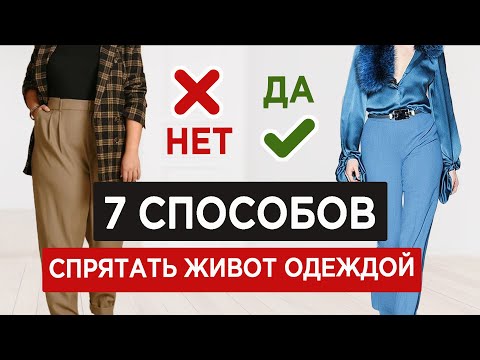 Видео: Как убрать живот с помощью одежды | ТОП-7 стилистических СЕКРЕКТОВ