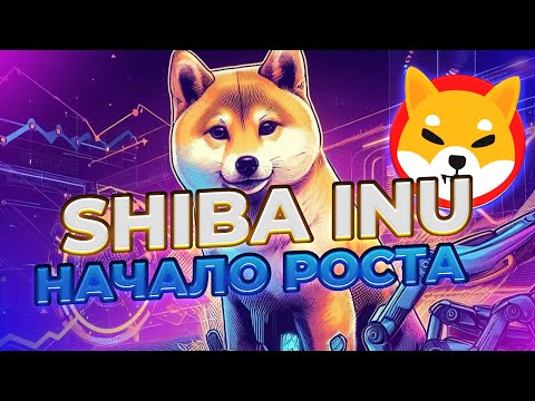 ВАЖНОЕ ЗАЯВЛЕНИЕ О SHIBARIUM! SHIBA INU НАЧАЛО РОСТА УЖЕ СКОРО? НОВОСТИ SHIBA INU!