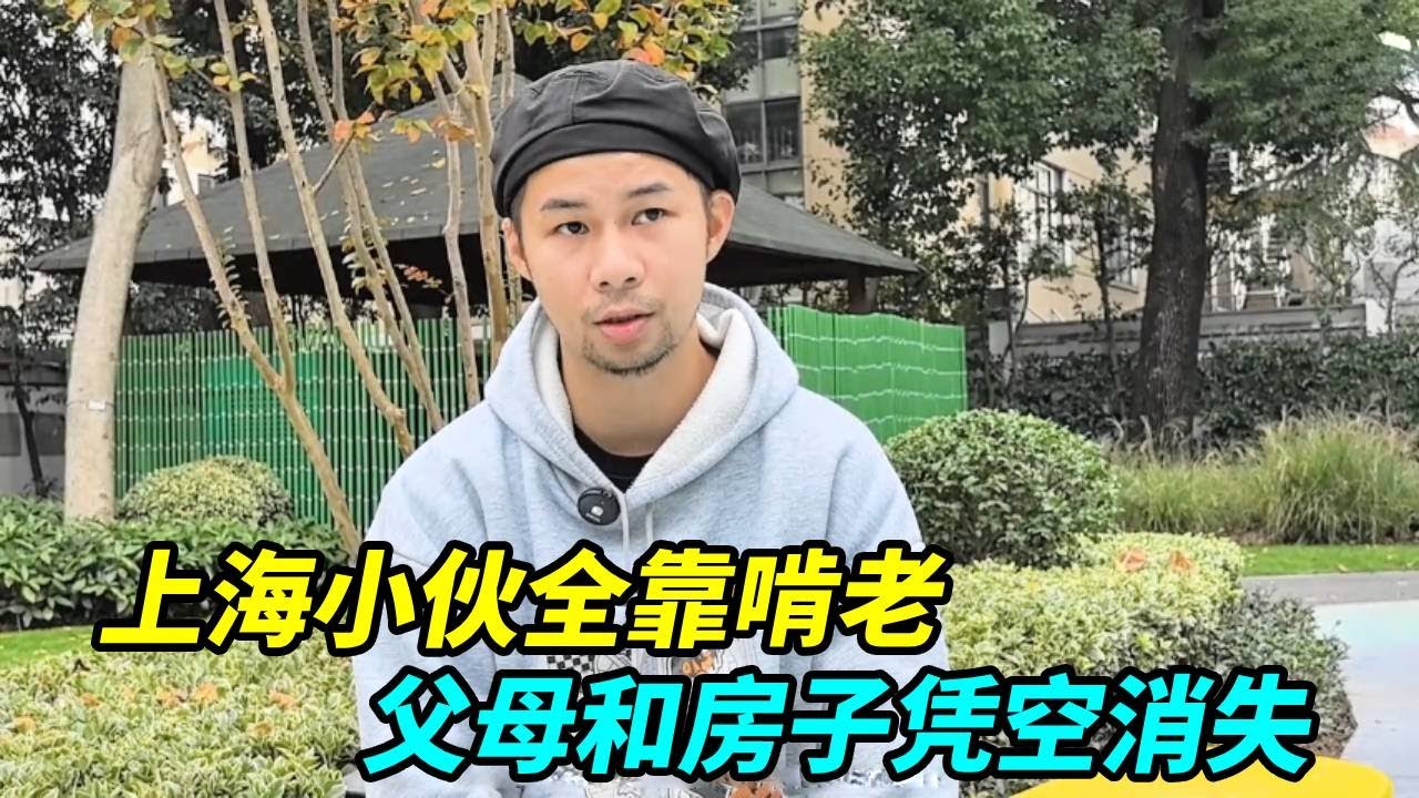 上海小伙不上班全靠啃老，离家出走8年回来，发现父母和房子不见了！【上海王秋裤】