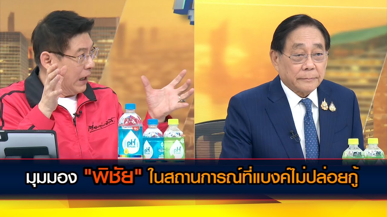 มุมมอง "พิชัย" ในสถานการณ์ที่แบงค์ไม่ปล่อยกู้