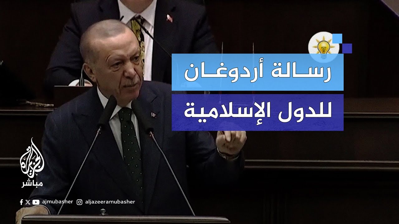 الرئيس التركي للدول الإسلامية: متى سترون الجرائم التي تحدث في غزة؟ ومتى ستظهرون ردة فعلكم؟
