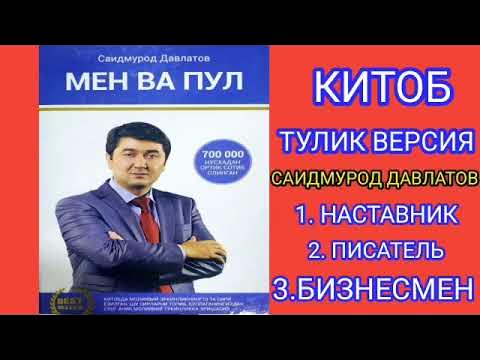 Ман ва пул. Ман ва пул. Саидмурод давлатов ман ва пул 2. Саидмурод давлатов | бизнес-наставник с востока. Саидмурод давлатов ман ва пул.