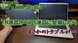 【交換失敗】Panasonic Let's note CF-AX2の液晶をTNからIPSに交換する