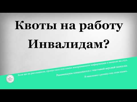 Квоты на работу Инвалидам