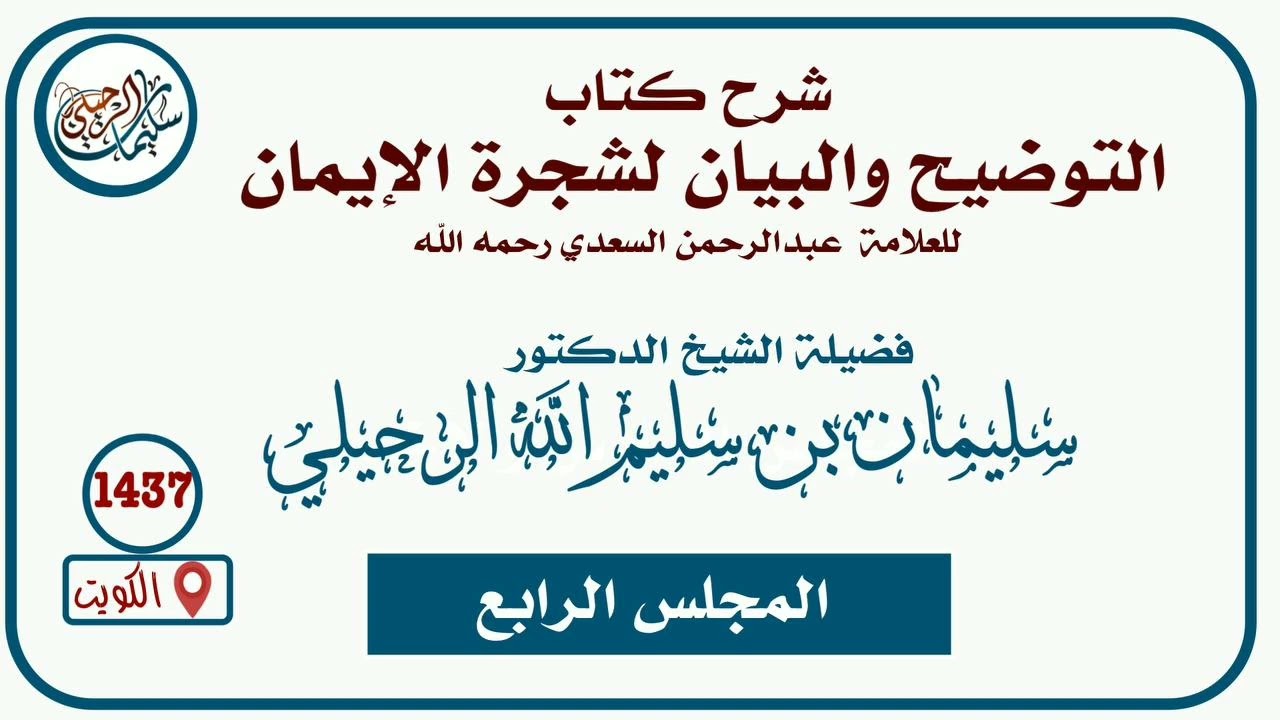 (٤) شرح كتاب التوضيح والبيان لشجرة الإيمان | فضيلة الشيخ أ.د سليمان الرحيلي