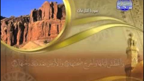 سورة    النازعات   -   79 -  كاملة  مكتوبة  الشيخ   ماهر  المعيقلي  "  YouTube "