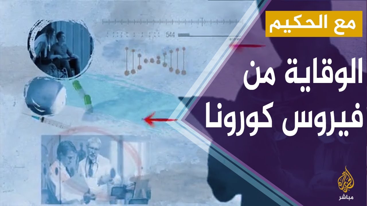 مع الحكيم.. الوقاية من فيروس كورونا والجهود الدولية لاكتشاف علاج له