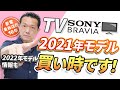 【TV】SONY BRAVIA 2021年モデルが買い時です！2022年モデル情報も