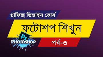 Photoshop Tutorial in Bangla | Episode - 3 | Graphic Design Bangla Tutorial