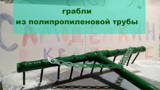 грабли из полипропиленовой трубы(rake made of polypropylene pipe) грабли из полипропиленовой трубы(rake made of polypropylene pipe)