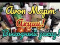 🌸ЗАКАЗ AVON МАРТ 3/2022// ЗАКУПИЛАСЬ🛍️ ВЫГОДНЫЕ ПОКУПКИ ПО АКЦИИ// НОВЫЙ АРОМАТ В КОЛЛЕКЦИЮ🥰